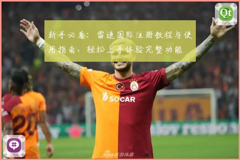 新手必看：雷速国际注册教程与使用指南，轻松上手体验完整功能