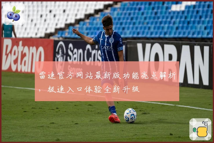 雷速官方网站最新版功能亮点解析，极速入口体验全新升级