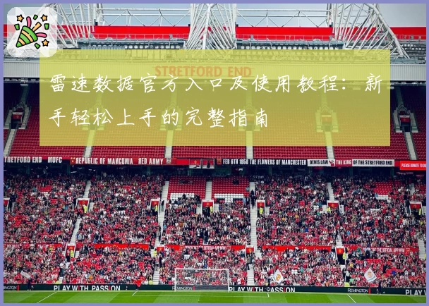 雷速数据官方入口及使用教程：新手轻松上手的完整指南