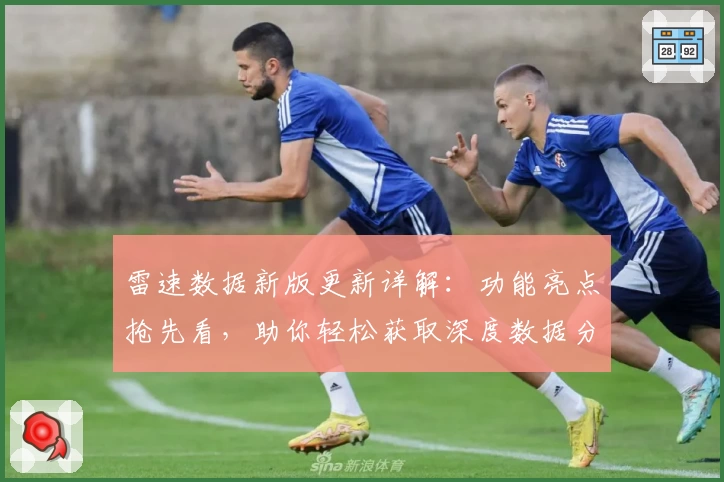 雷速数据新版更新详解:功能亮点抢先看,助你轻松获取深度数据分析