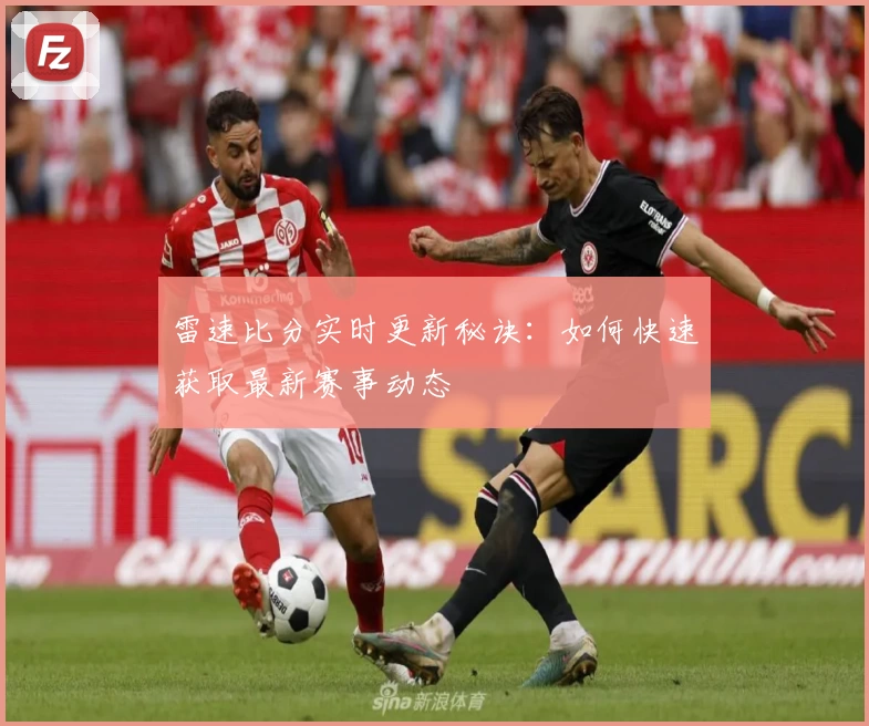 雷速比分实时更新秘诀：如何快速获取最新赛事动态
