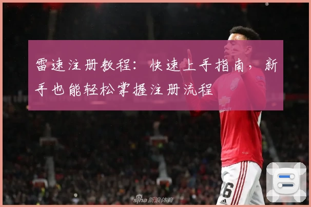 雷速注册教程：快速上手指南，新手也能轻松掌握注册流程