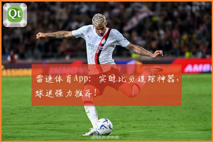 雷速体育App：实时比分追踪神器，球迷强力推荐！