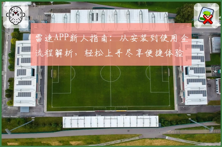 雷速APP新人指南：从安装到使用全流程解析，轻松上手尽享便捷体验