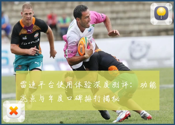 雷速平台使用体验深度测评：功能亮点与年度口碑排行揭秘