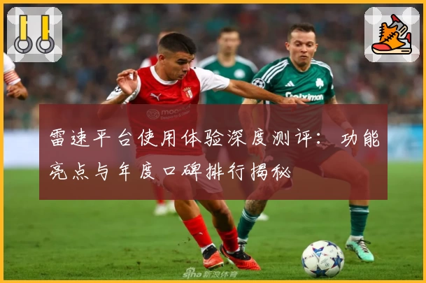 雷速平台使用体验深度测评：功能亮点与年度口碑排行揭秘