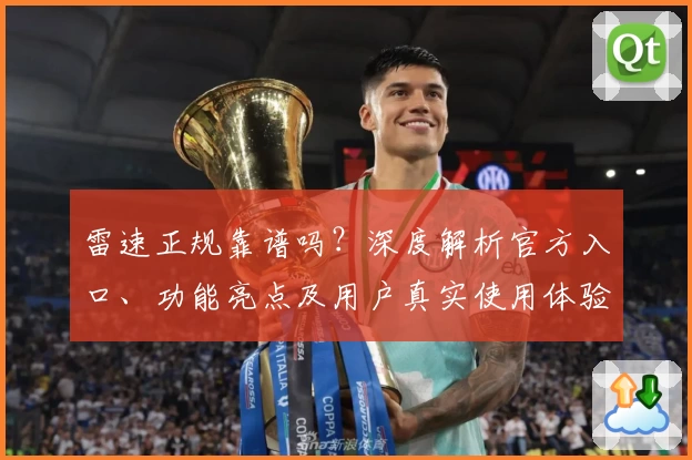 雷速正规靠谱吗？深度解析官方入口、功能亮点及用户真实使用体验