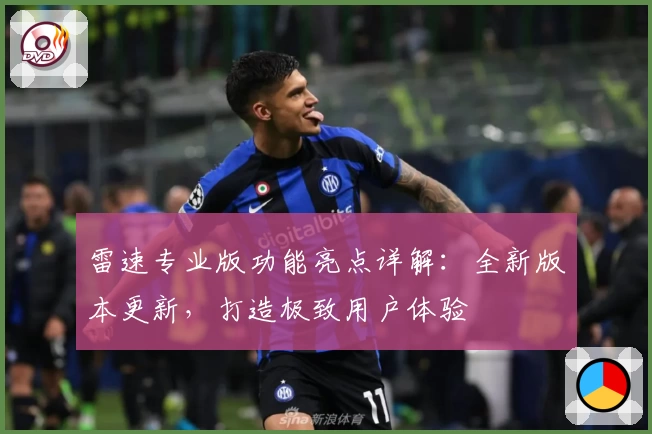 雷速专业版功能亮点详解：全新版本更新，打造极致用户体验
