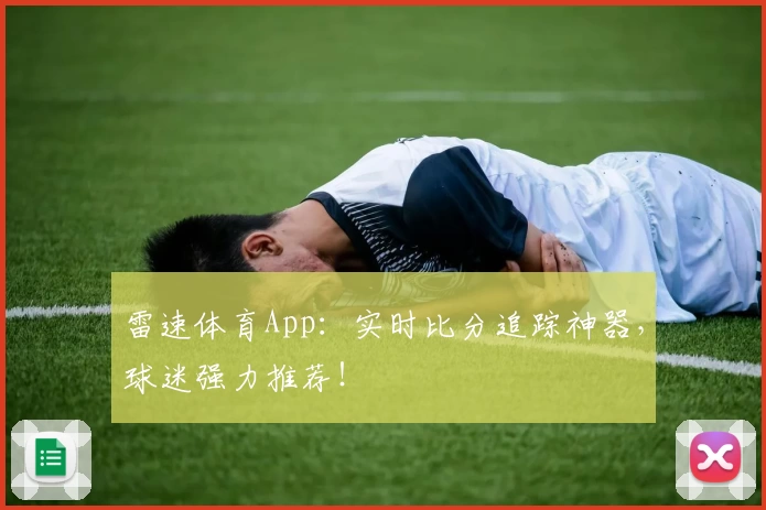 雷速体育App：实时比分追踪神器，球迷强力推荐！
