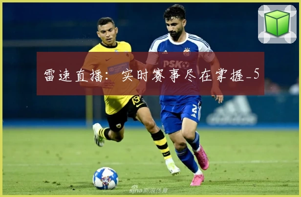 雷速直播:实时赛事尽在掌握_5