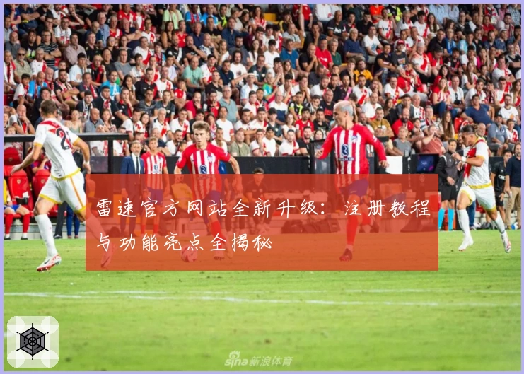 雷速官方网站全新升级：注册教程与功能亮点全揭秘