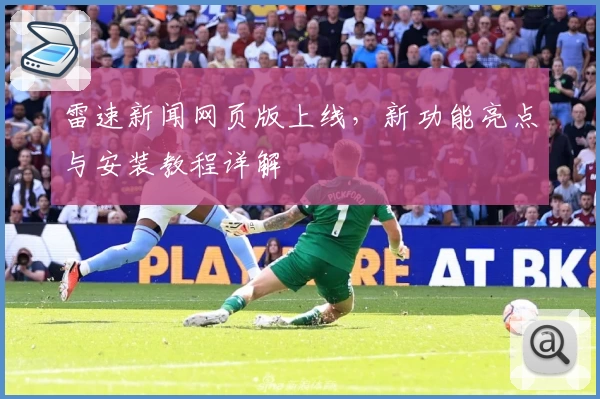 雷速新闻网页版上线,新功能亮点与安装教程详解