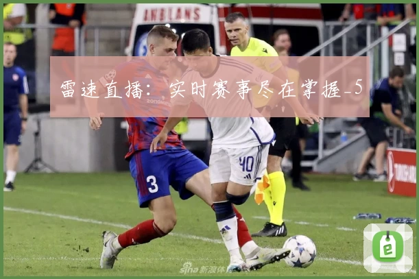 雷速直播:实时赛事尽在掌握_5