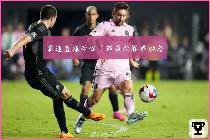 雷速直播带你了解最新赛事动态