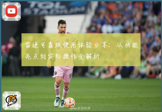 雷速可靠版使用体验分享：从功能亮点到实际操作全解析