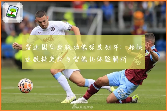 雷速国际新版功能深度测评：超快速数据更新与智能化体验解析