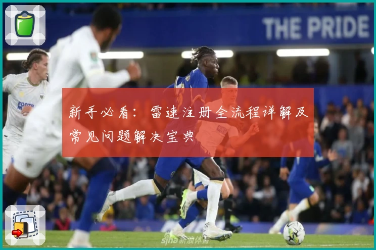 新手必看：雷速注册全流程详解及常见问题解决宝典