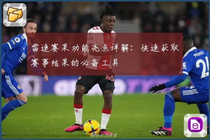 雷速赛果功能亮点详解：快速获取赛事结果的必备工具