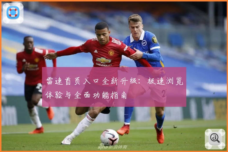 雷速首页入口全新升级：极速浏览体验与全面功能指南