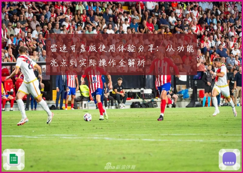 雷速可靠版使用体验分享：从功能亮点到实际操作全解析