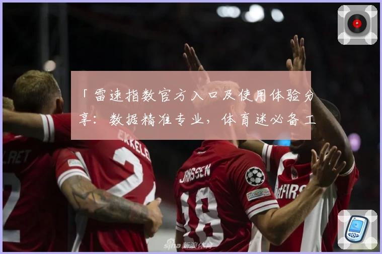 「雷速指数官方入口及使用体验分享：数据精准专业，体育迷必备工具」