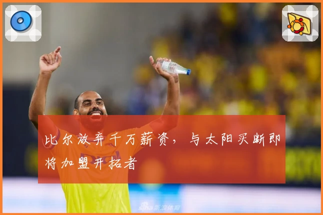比尔放弃千万薪资，与太阳买断即将加盟开拓者