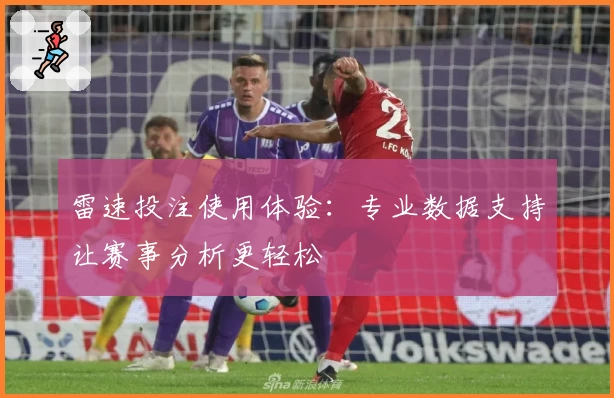 雷速投注使用体验:专业数据支持让赛事分析更轻松