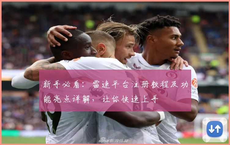 新手必看：雷速平台注册教程及功能亮点详解，让你快速上手