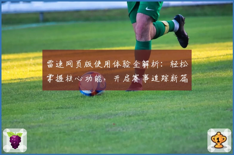 雷速网页版使用体验全解析：轻松掌握核心功能，开启赛事追踪新篇章
