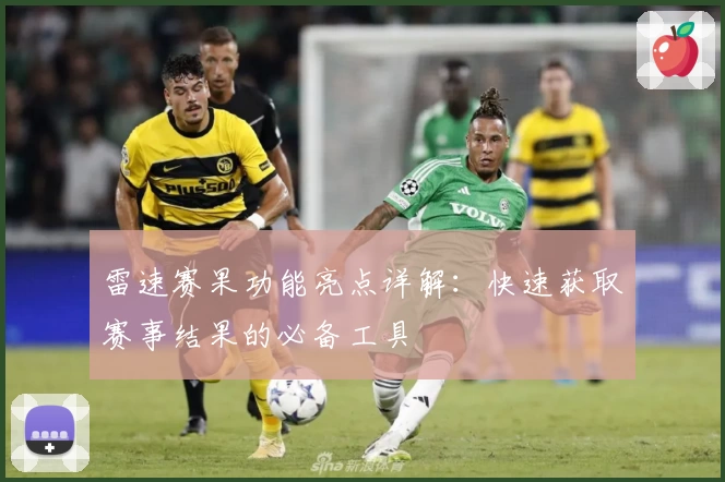 雷速赛果功能亮点详解：快速获取赛事结果的必备工具