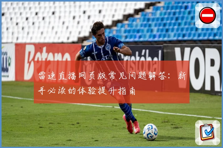雷速直播网页版常见问题解答：新手必读的体验提升指南