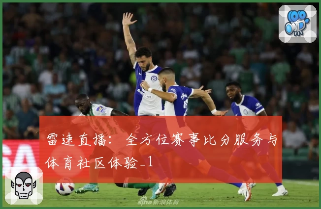 雷速直播:全方位赛事比分服务与体育社区体验_1