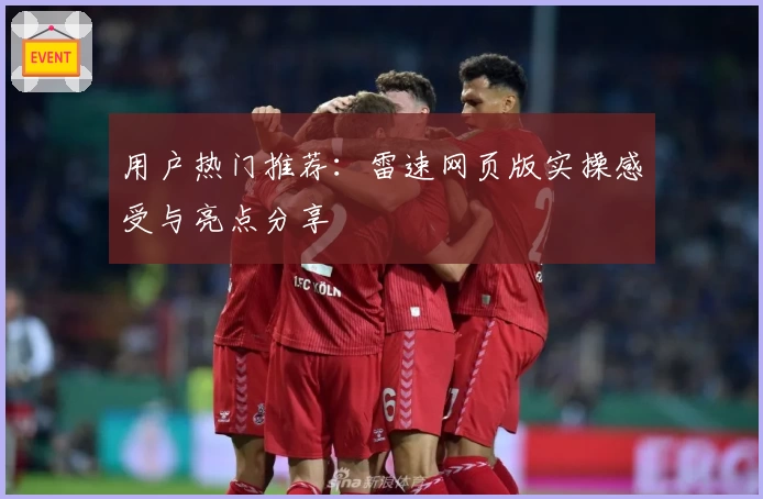 用户热门推荐：雷速网页版实操感受与亮点分享