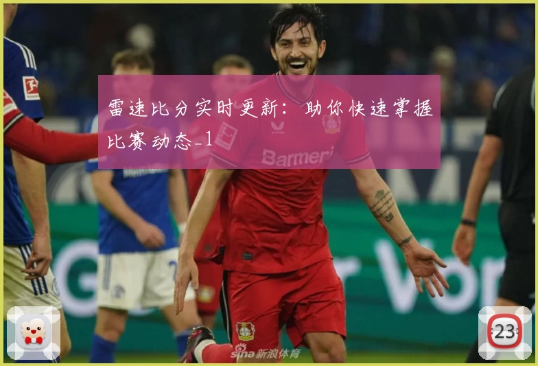 雷速比分实时更新:助你快速掌握比赛动态_1