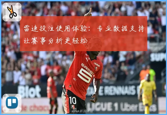 雷速投注使用体验：专业数据支持让赛事分析更轻松