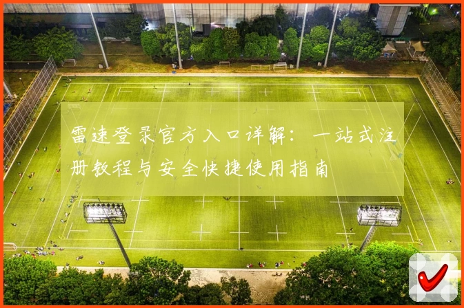雷速登录官方入口详解:一站式注册教程与安全快捷使用指南