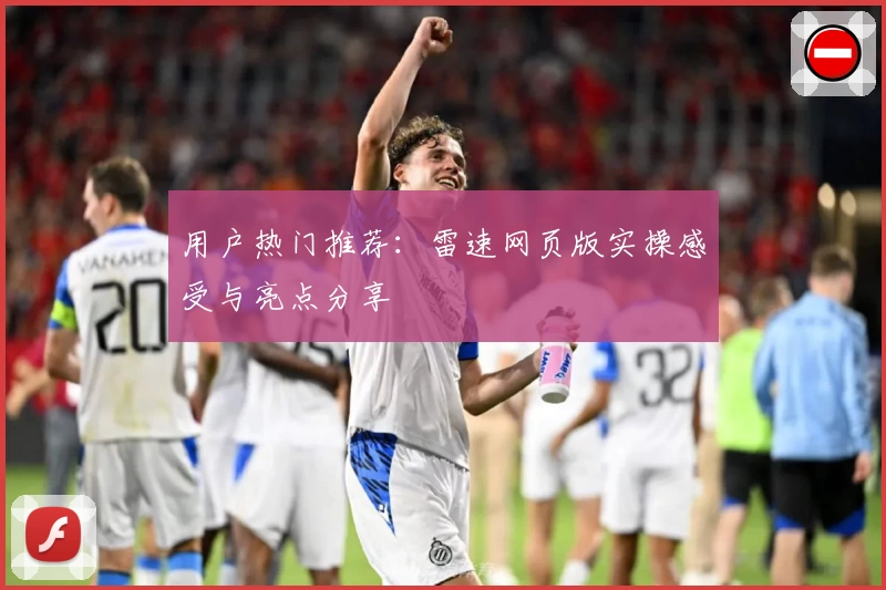 用户热门推荐:雷速网页版实操感受与亮点分享