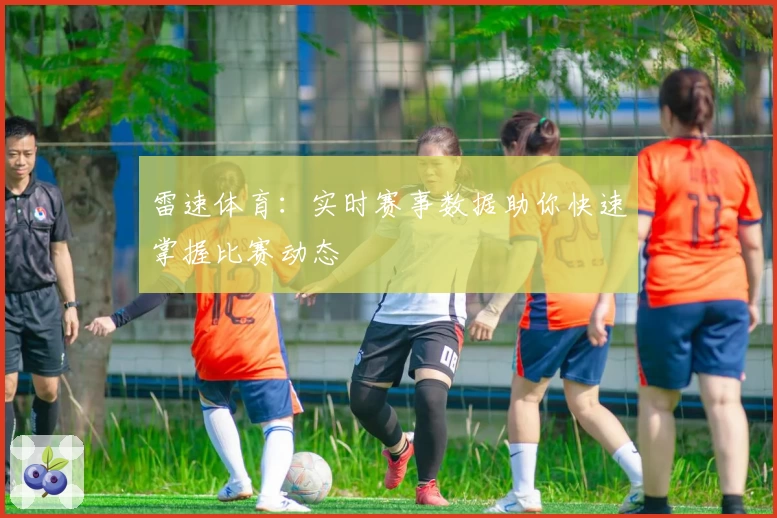雷速体育:实时赛事数据助你快速掌握比赛动态