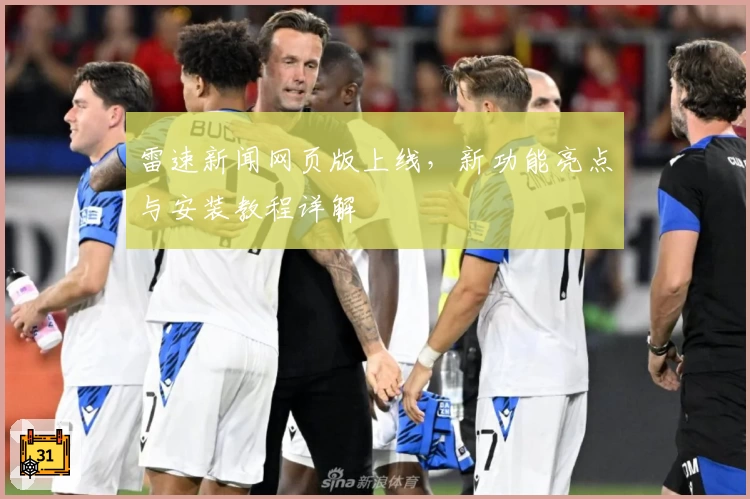 雷速新闻网页版上线，新功能亮点与安装教程详解