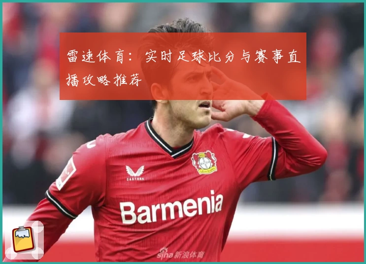 雷速体育：实时足球比分与赛事直播攻略推荐