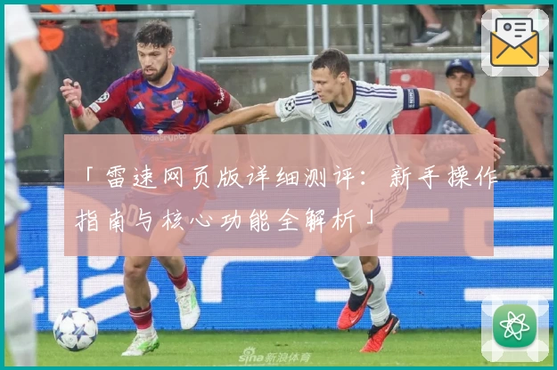 「雷速网页版详细测评：新手操作指南与核心功能全解析」