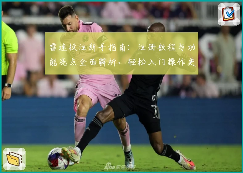 雷速投注新手指南：注册教程与功能亮点全面解析，轻松入门操作更便捷