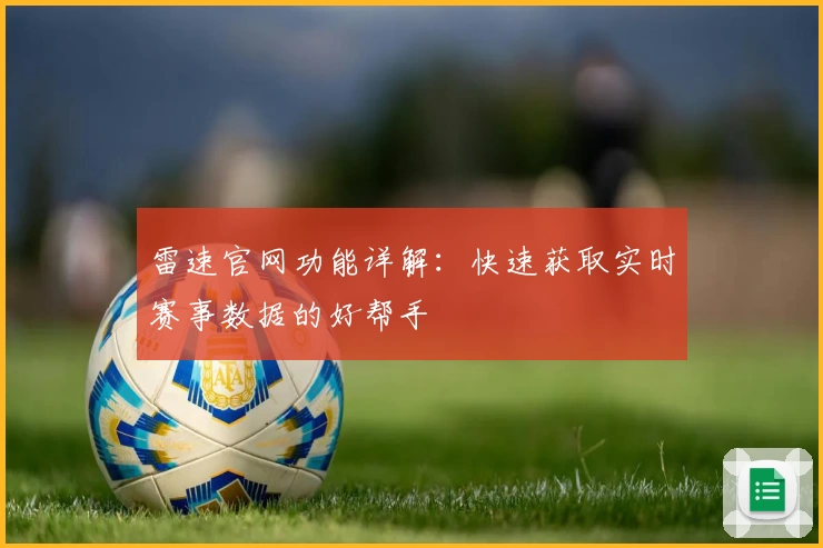 雷速官网功能详解：快速获取实时赛事数据的好帮手