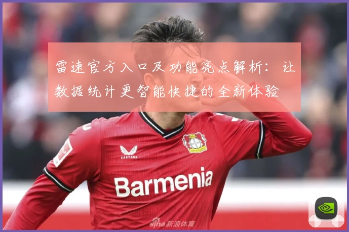 雷速官方入口及功能亮点解析：让数据统计更智能快捷的全新体验