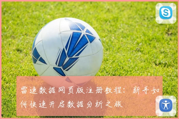 雷速数据网页版注册教程：新手如何快速开启数据分析之旅