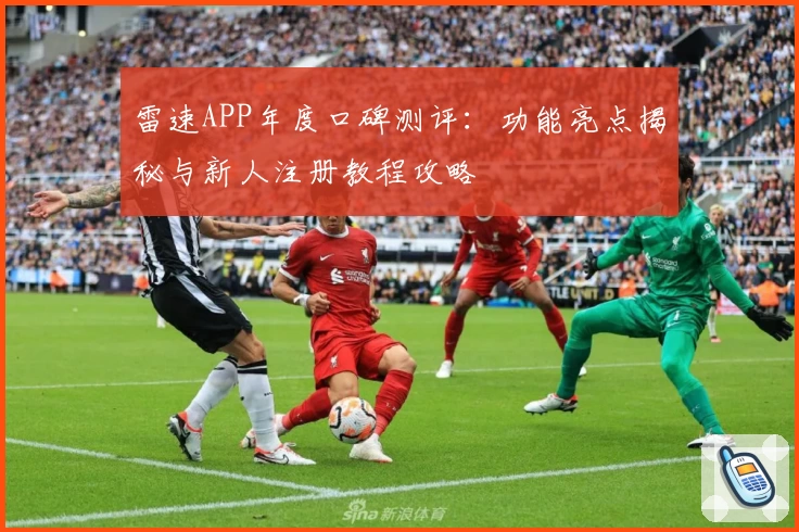 雷速APP年度口碑测评：功能亮点揭秘与新人注册教程攻略